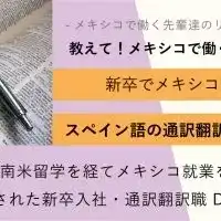 第4回 教えて メキシコで働く先輩 インタビュー 南米留学を経てメキシコ就業を開始された新卒入社 通訳翻訳職 Dさん メキシコの求人 転職 就職情報 Quick Global Mexico